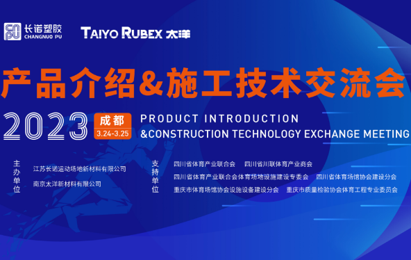 “蔷薇作伴·相聚成都”2023新品发布&施工交流会圆满成功